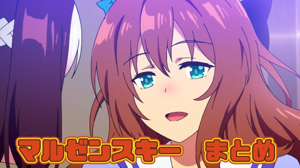 【ウマ娘】マルゼンスキーまとめ【1期+2期+おまけ】