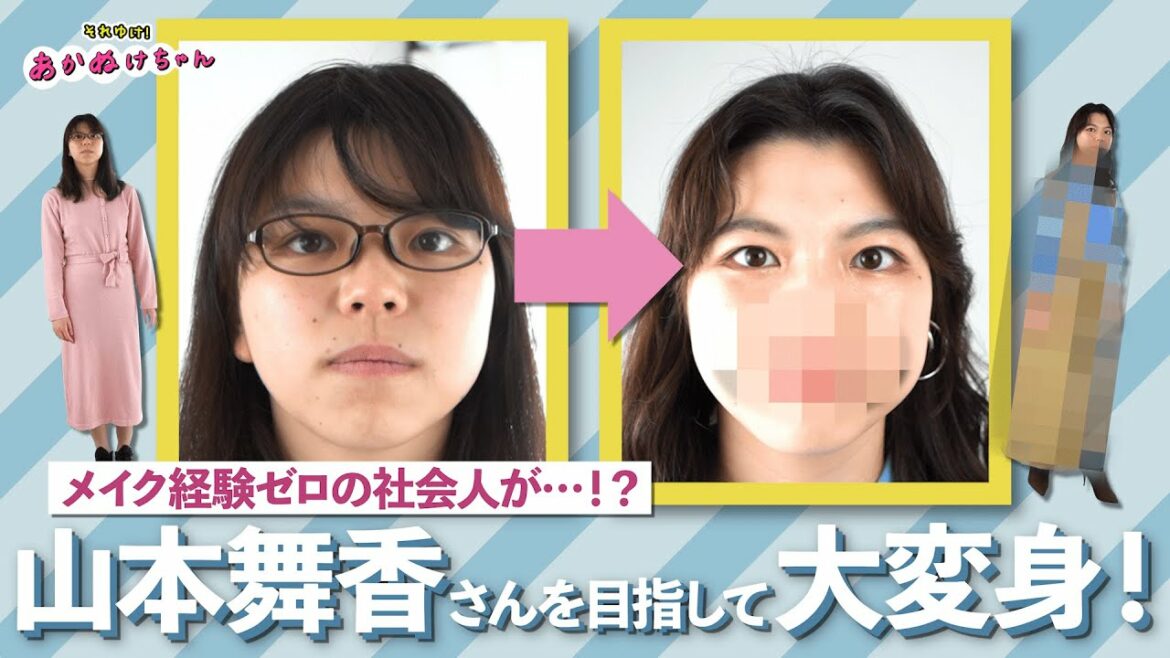 【骨格診断/パーソナルカラー】山本舞香さんに憧れて…！メイク経験ゼロの社会人が大変身♡