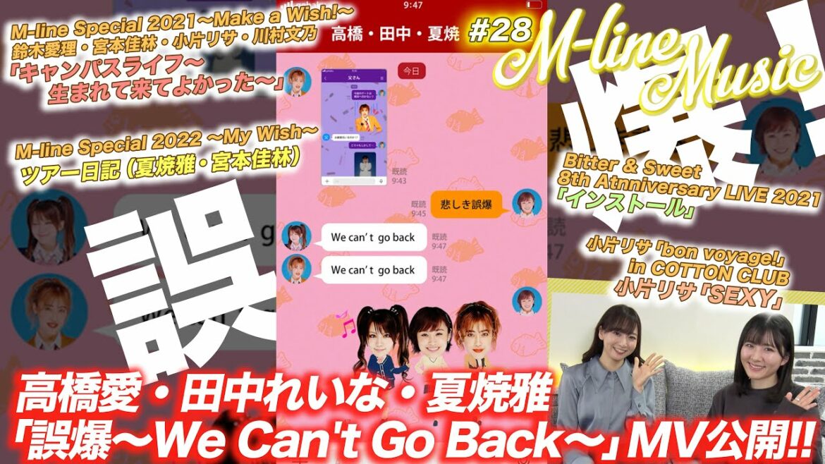 【M-line Music#28】高橋愛・田中れいな・夏焼雅「誤爆〜We Can't Go Back〜」MV公開！！/「キャンパスライフ」「SEXY」「インストール」LIVE/MC小片リサ・長谷川萌美