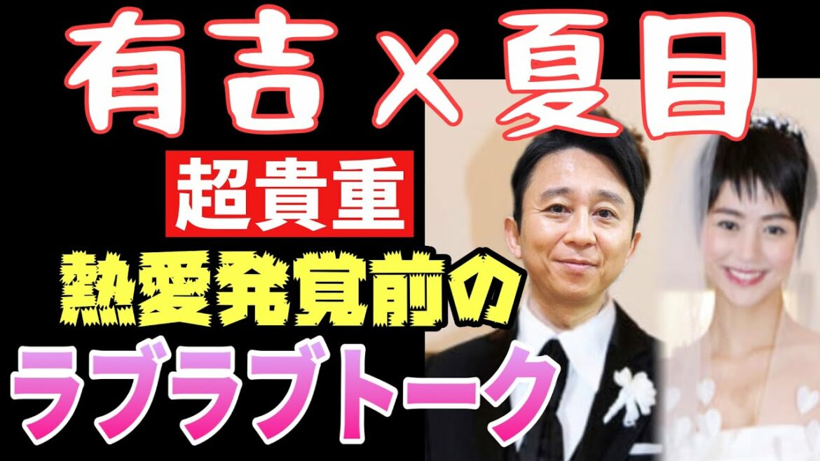 【有吉×夏目】☆号外スクープ☆ 広島で極秘結婚式を挙行しましたが、熱愛発覚前の“超貴重“ラブラブトークをご覧ください！思わずニヤつきます