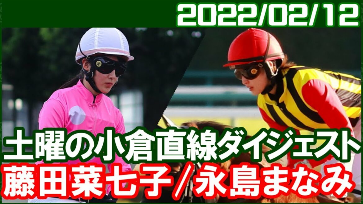 [藤田菜七子3鞍＆永島まなみ3鞍] 3月からますます華やかになりそうです／2022年2月12日