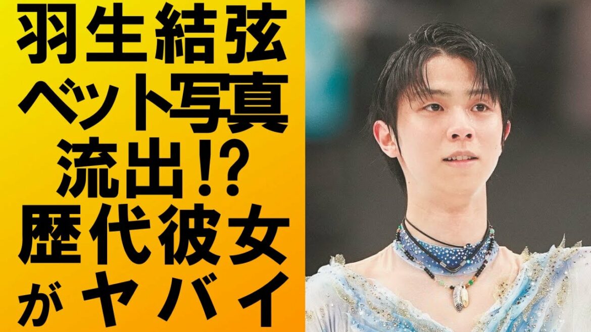 【驚愕】羽生結弦のベット写真が流出⁉歴代彼女が豪華すぎて一同驚愕…