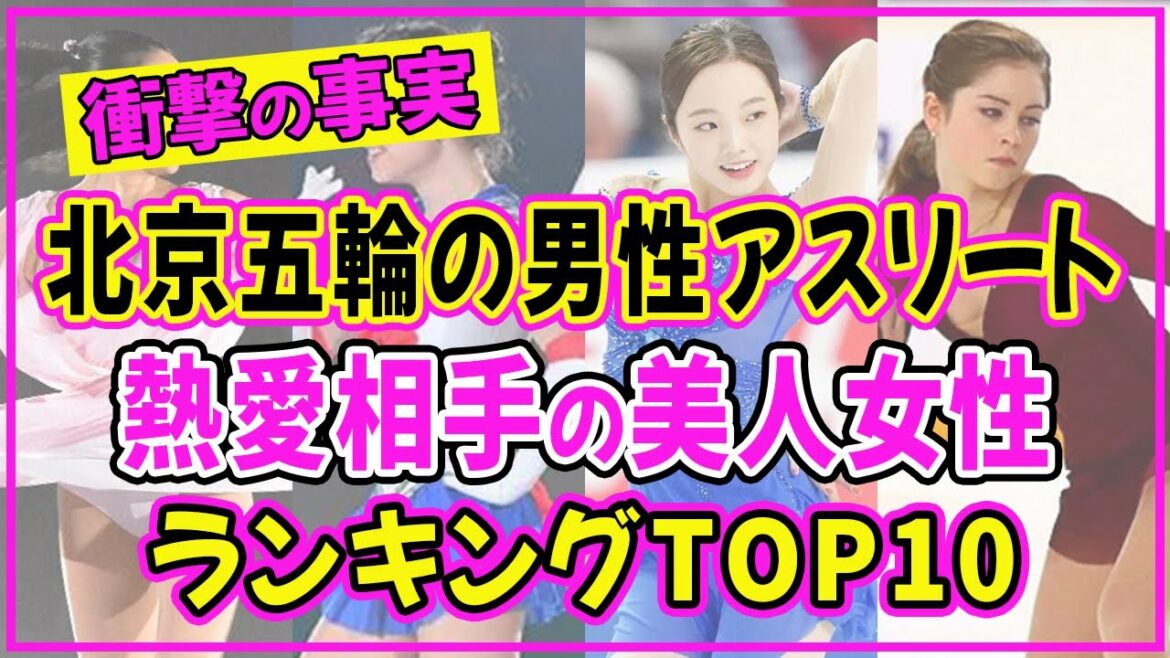 北京冬季オリンピック2022出場の日本人男性アスリートと噂になった美人女性ランキングTOP10【羽生結弦】【宇野昌磨】