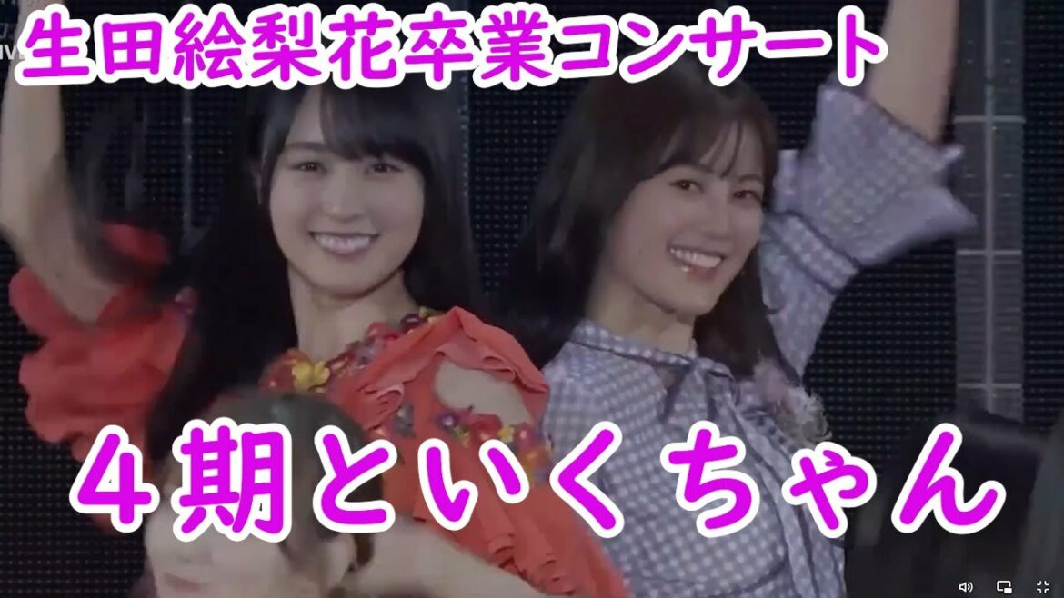 4期生といくちゃん　乃木坂４６生田絵梨花　卒業コンサート名場面