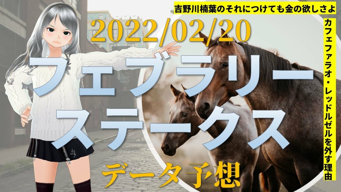 【競馬予想実況】フェブラリーステークス2022　過去20年データ予想【穴馬】