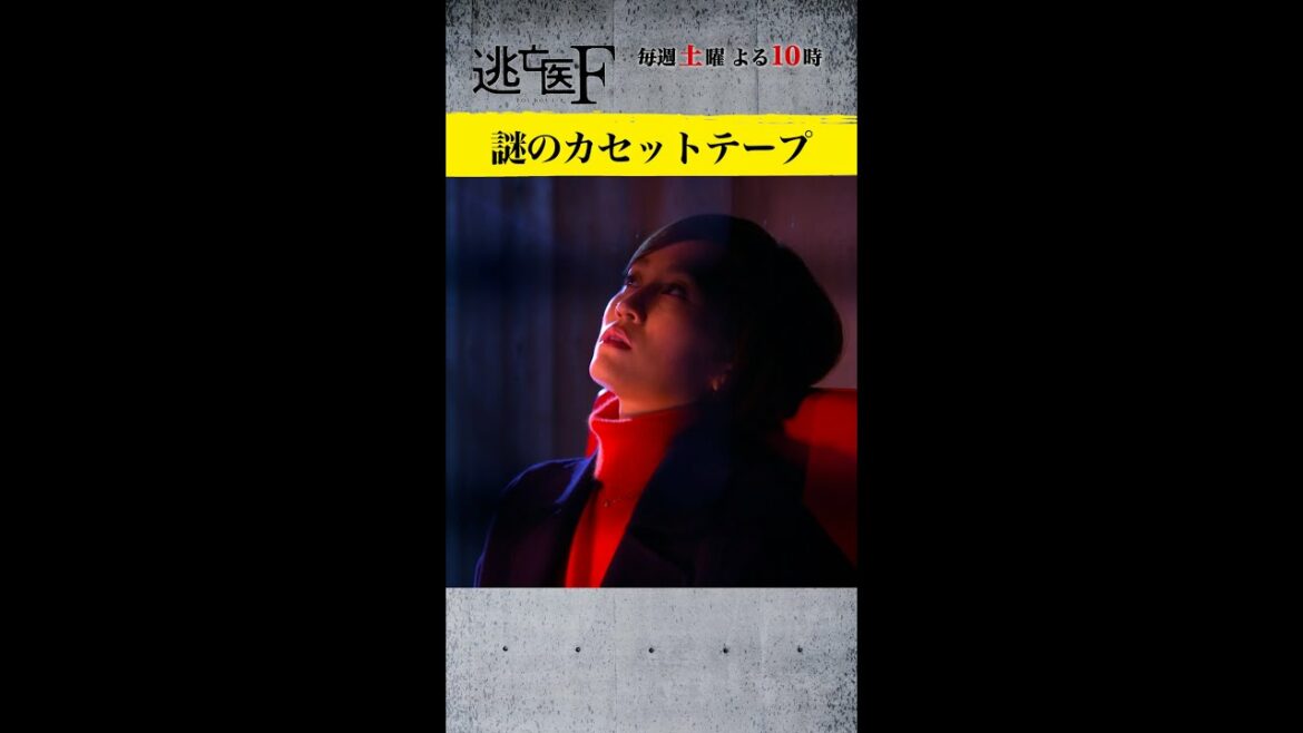 烏丸(前田敦子)が持ち出したカセットテープの謎が明らかに…!? #逃亡医F  2月19日(土)よる10時 日テレ系 #Shorts