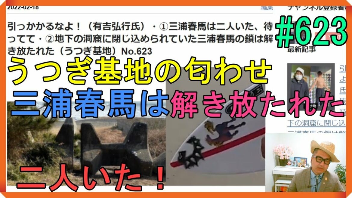 引っかかるなよ！（有吉弘行氏）・①三浦春馬は二人いた、待ってて・②地下の洞窟に閉じ込められていた三浦春馬の鎖は解き放たれた（うつぎ基地）No.623