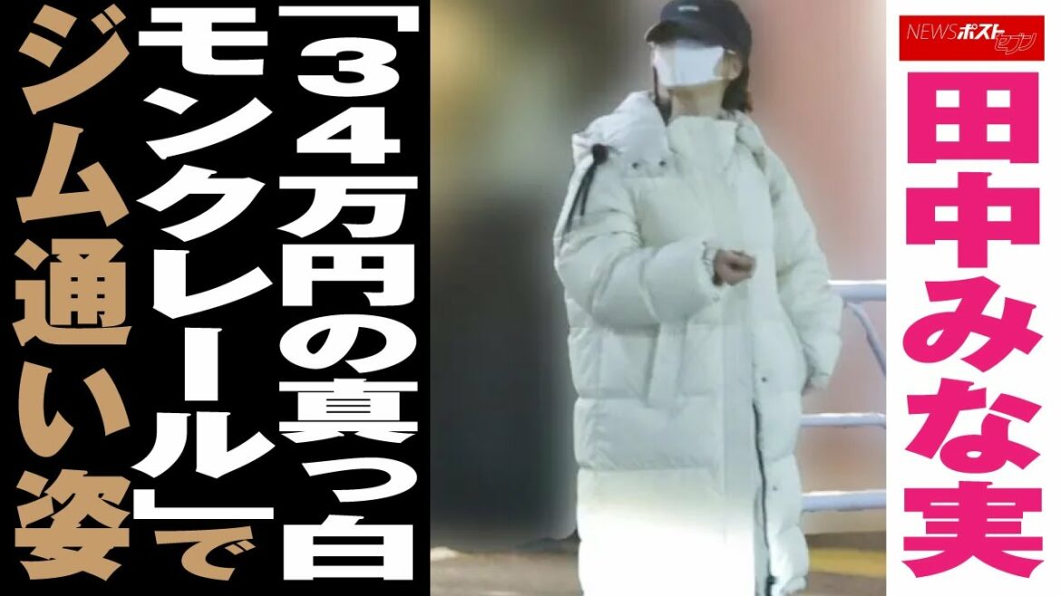田中みな実 「 34万円 の 真っ白 モンクレール 」で ジム通い 姿 NEWSポストセブン
