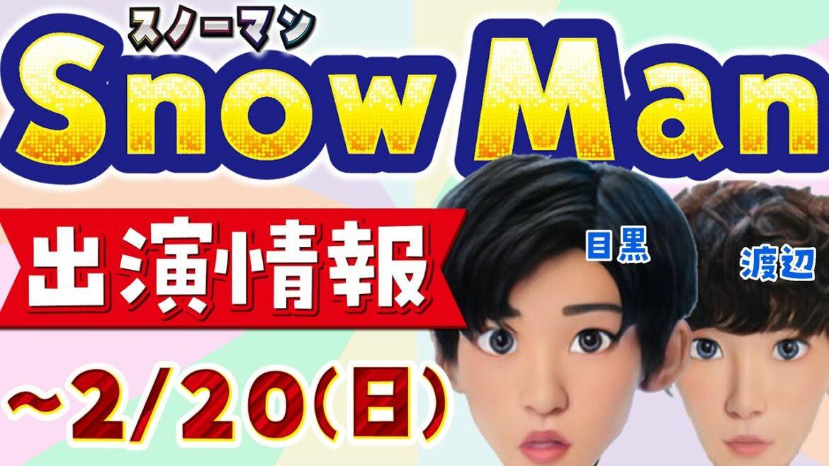 ～ 2/20（日）スノーマン出演情報 声優パーク建設計画 少クラ それスノほか 目黒蓮 佐久間大介 ラウール 阿部亮平 向井康二 岩本照 宮舘涼太 深澤辰哉 渡辺翔太 テレビ番組