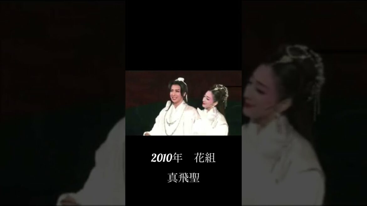 宝塚歌劇団　虞美人　（春日野八千代・真飛聖）