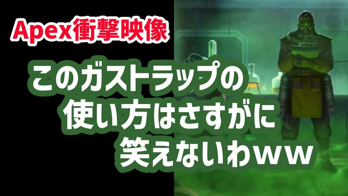 【Apex衝撃映像】非人道的ガストラップホイホイ