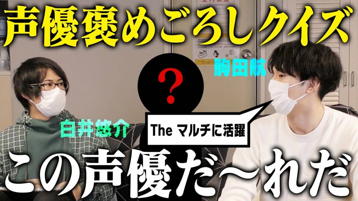 この声優は一体誰!?声優褒めごろしクイズ!【ゲスト:駒田航】 この声優は一体誰!?声優褒めごろしクイズ!【ゲスト:駒田航】