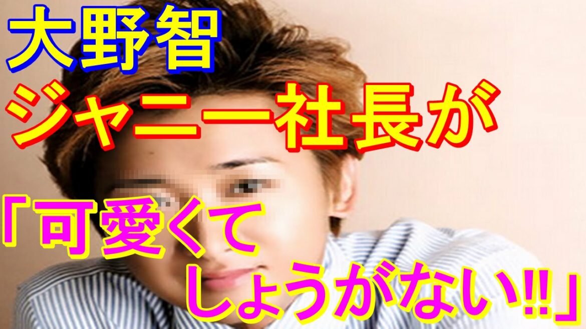 嵐・大野智、合宿所時代にジャニー社長に『甘えちゃった！？』　「99.9─刑事専門弁護士」　「世界一難しい恋」