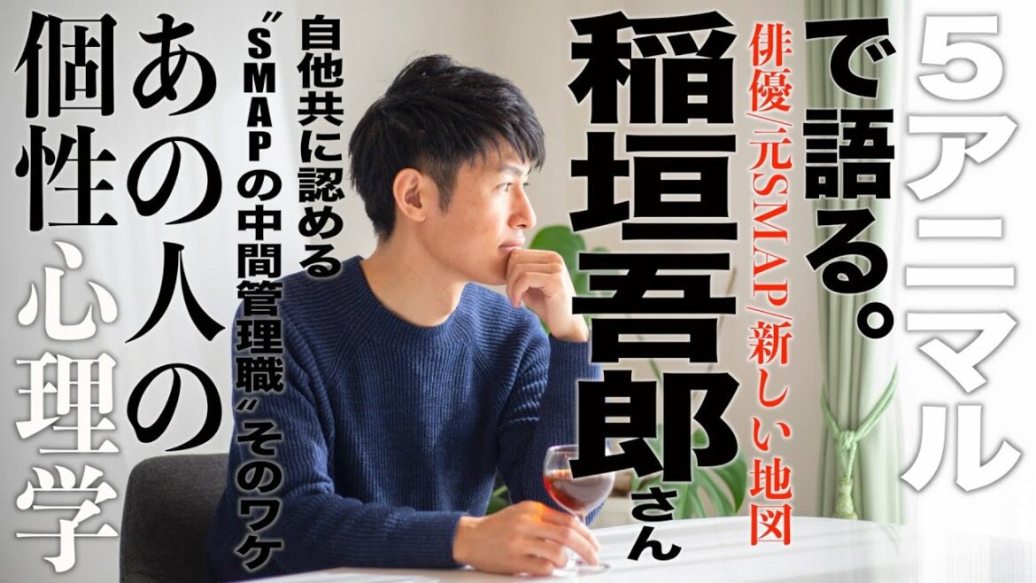 【稲垣吾郎さん/俳優他/新しい地図】SMAPの中間管理職！？自他共に認めるその理由とは！？香取慎吾さん草なぎ剛さんとの話題含めて個性心理学（動物占い）で語ります！