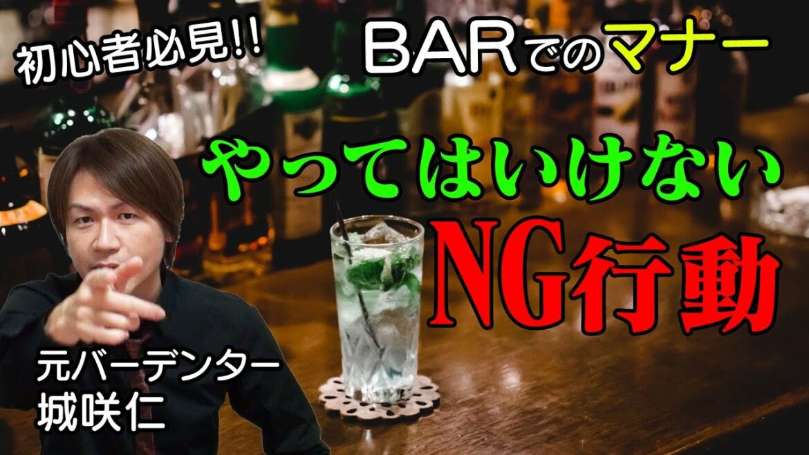 【元バーテンダー城咲仁】バーでやってはいけないNG行動!!