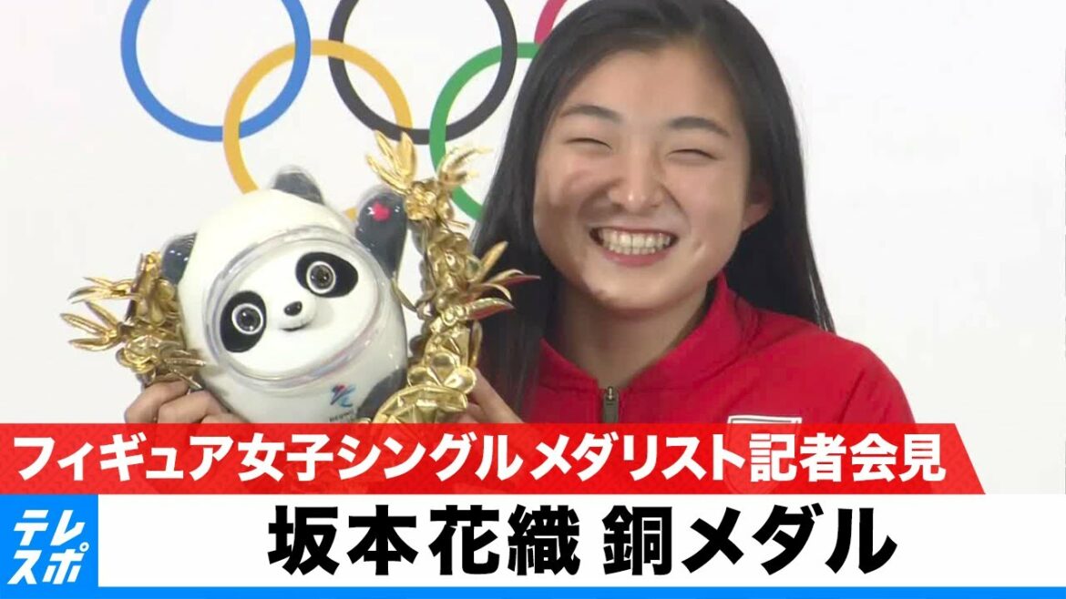 坂本花織 銅メダル｜フィギュアスケート女子シングル｜北京五輪 TEAM JAPAN メダリスト記者会見