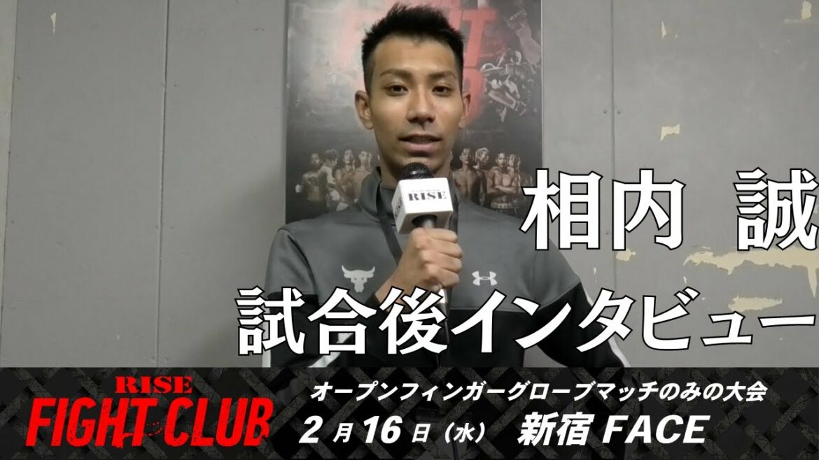 相内 誠 試合後インタビュー｜2022.2.16 #RISE_FIGHTCLUB 【OFFICIAL】