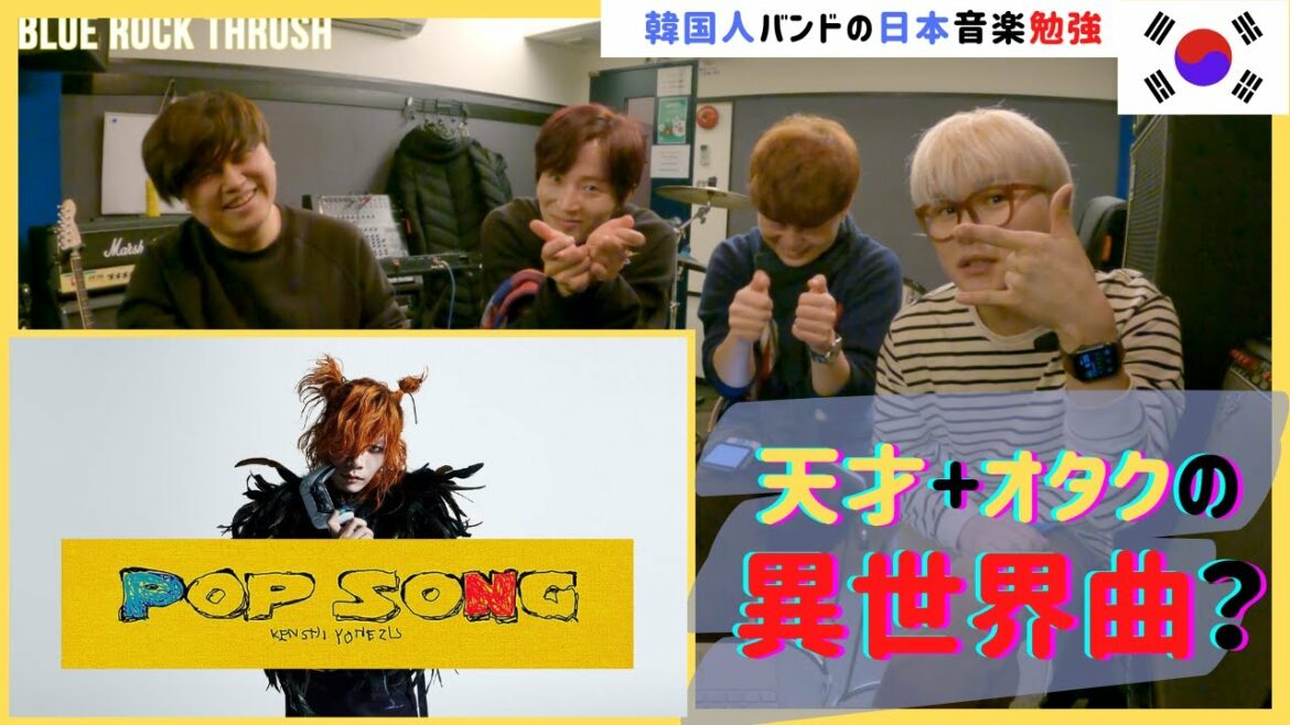 ❗️米津玄師❗️【POP SONG】❗️PlayStation CM❗️聞いた韓国人バンドの反応❗️COVER❗️REACTION❗️ ❗️米津玄師❗️【POP SONG】❗️PlayStation CM❗️聞いた韓国人バンドの反応❗️COVER❗️REACTION❗️