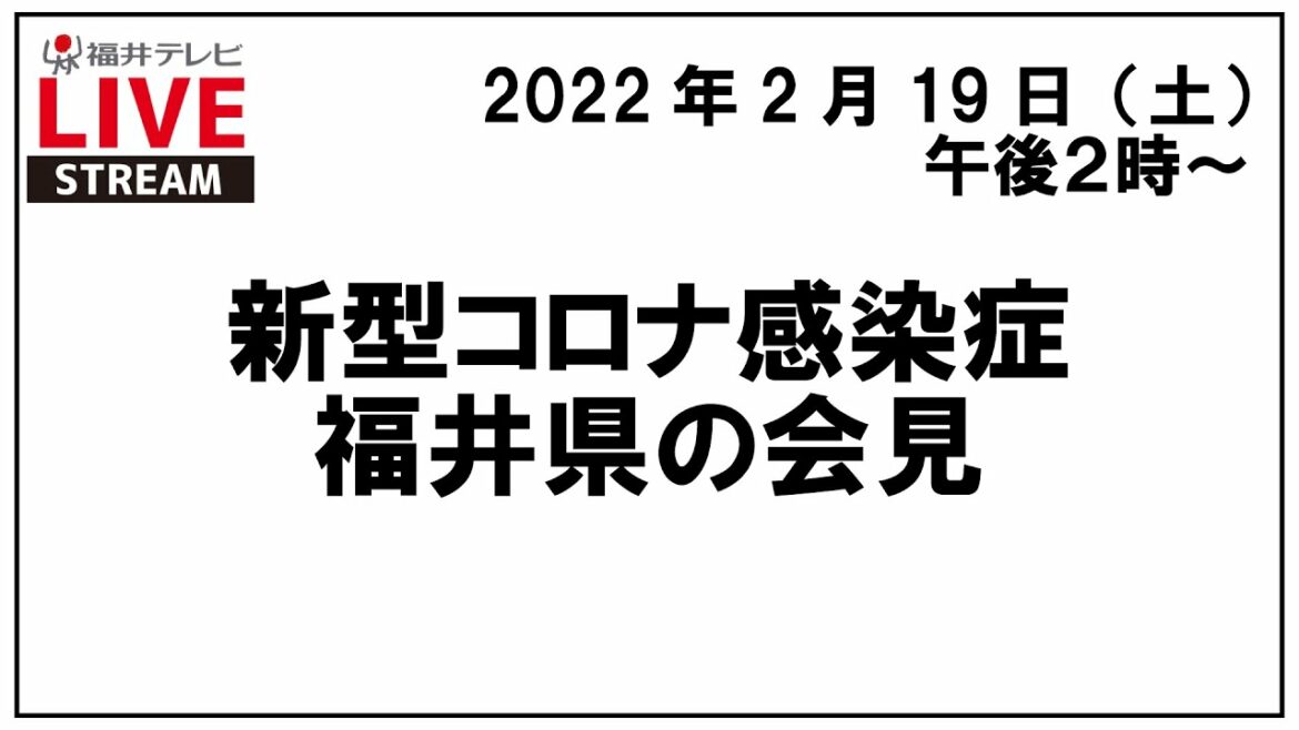 【新型コロナ】 2月19日（土）　福井県内で新たに1人が死亡、258人の感染確認【県の会見をライブ配信】