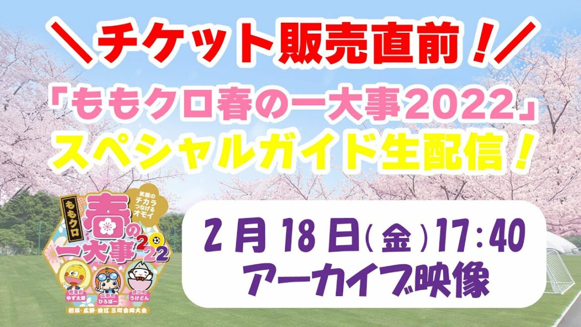 ＜アーカイブ映像＞『「ももクロ春の一大事2022」スペシャルガイド生配信！』