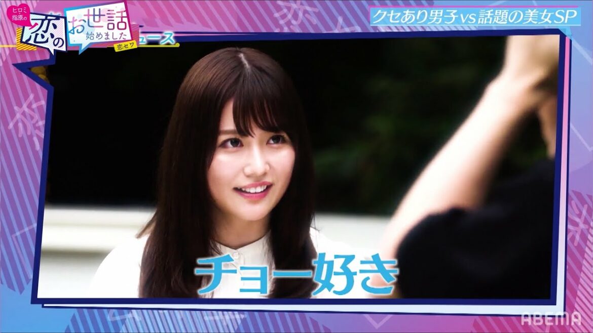 男性陣を釘付け!?”有村架純似”のグラドルにヒロミも思わず「ちょー好き♡」｜ネオバズ！『ヒロミ・指原の"恋のお世話始めました"』過去人気回 ABEMAで配信中！