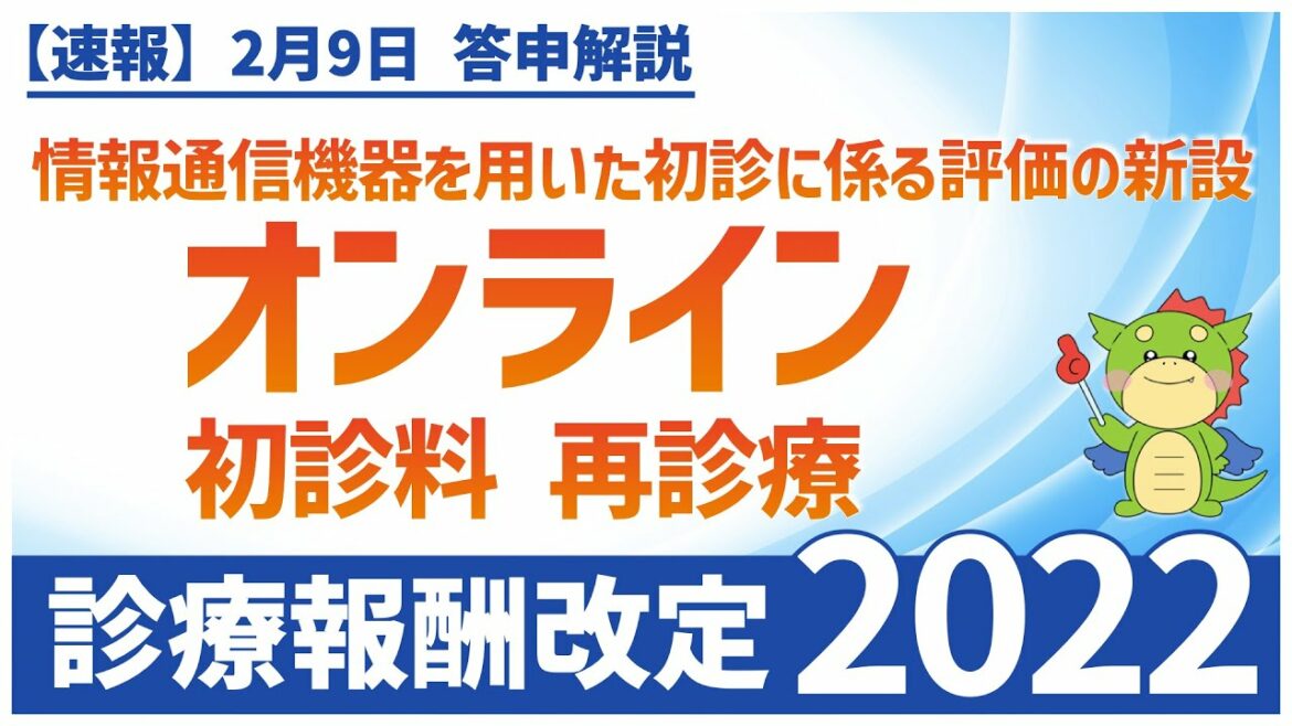 Ⅲー２ー①｜情報通信機器を用いた初診に係る評価の新設・Ⅲー２ー②｜情報通信機器を用いた再診に係る評価の新設及びオンライン診療料の廃止（2022年度診療報酬改定）
