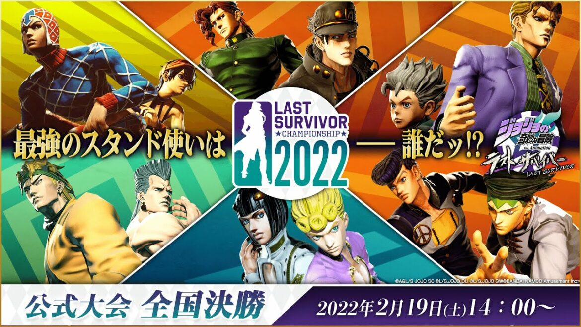 「ジョジョの奇妙な冒険 ラストサバイバー」公式大会 LAST SURVIVOR CHAMPIONSHIP 2022 全国決勝 「ジョジョの奇妙な冒険 ラストサバイバー」公式大会 LAST SURVIVOR CHAMPIONSHIP 2022 全国決勝