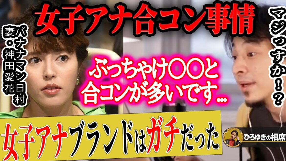 【ひろゆき×神田愛花】女子アナは合コン三昧!?現役アナウンサーが暴露してしまいました【ひろゆき切り抜き 論破 質問ゼメナール バナナマン 日村勇紀 嫁 乃木坂46 設楽統 NHK 玉の輿 社長】 【ひろゆき×神田愛花】女子アナは合コン三昧!?現役アナウンサーが暴露してしまいました【ひろゆき切り抜き 論破 質問ゼメナール バナナマン 日村勇紀 嫁 乃木坂46 設楽統 NHK 玉の輿 社長】