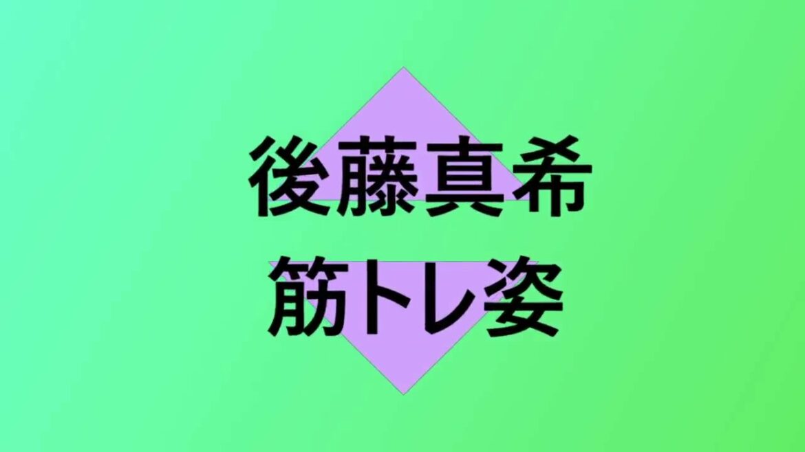 後藤真希が全身黒の筋トレ姿を公開しました 後藤真希が全身黒の筋トレ姿を公開しました
