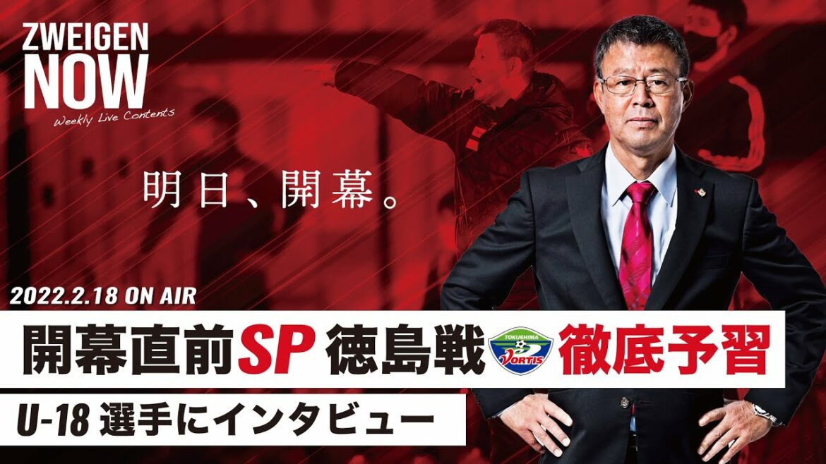 【ついに開幕！】明日の徳島ヴォルティス戦を徹底予習！MC陣もスタメン予想？U-18選手のインタビューも！【#ZWEIGENNOW 2022.2.18 vol.66】