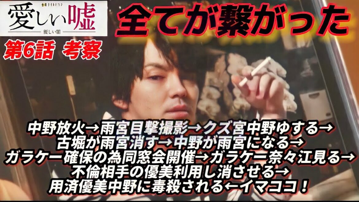 【愛しい嘘】6話考察 中野と雨宮と古堀の関係が分かりました【ドラマ考察】