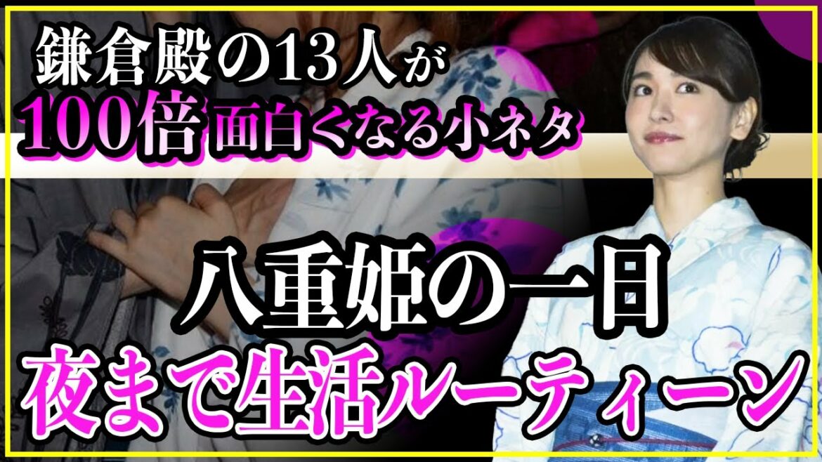 【鎌倉殿の13人】八重姫の夜まで1日生活ルーティーン。【歴史雑学】
