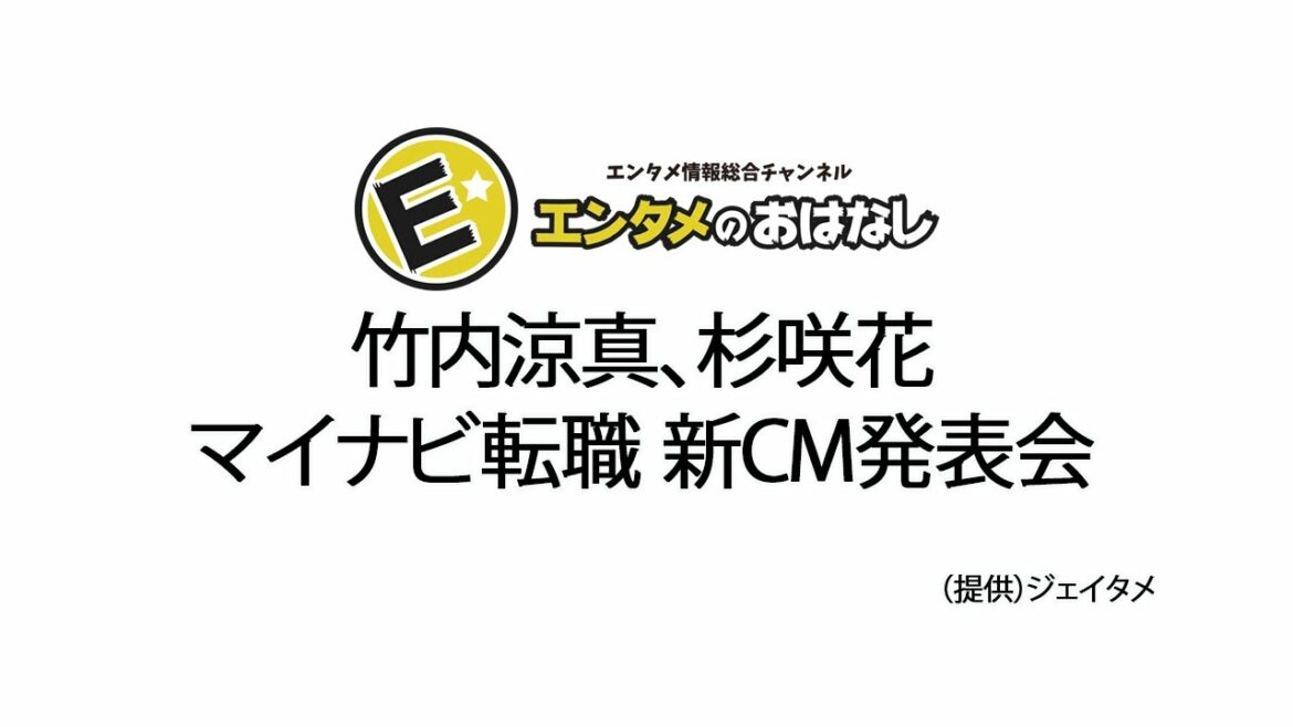 竹内涼真、杉咲花『マイナビ転職 新CM発表会』