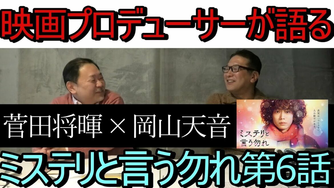 映画プロデューサーが語る TVドラマ「ミステリと言う勿れ」第6話・・・菅田将暉×岡山天音