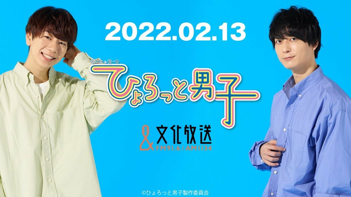 ラジオ『ひょろっと男子』2022.02.13（第351回）放送