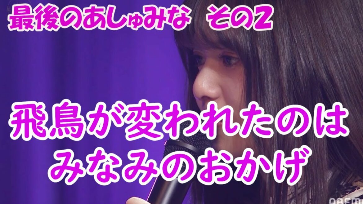 最後のあしゅみな（その２）みなみのおかげ　乃木坂４６　星野みなみ　卒業セレモニー