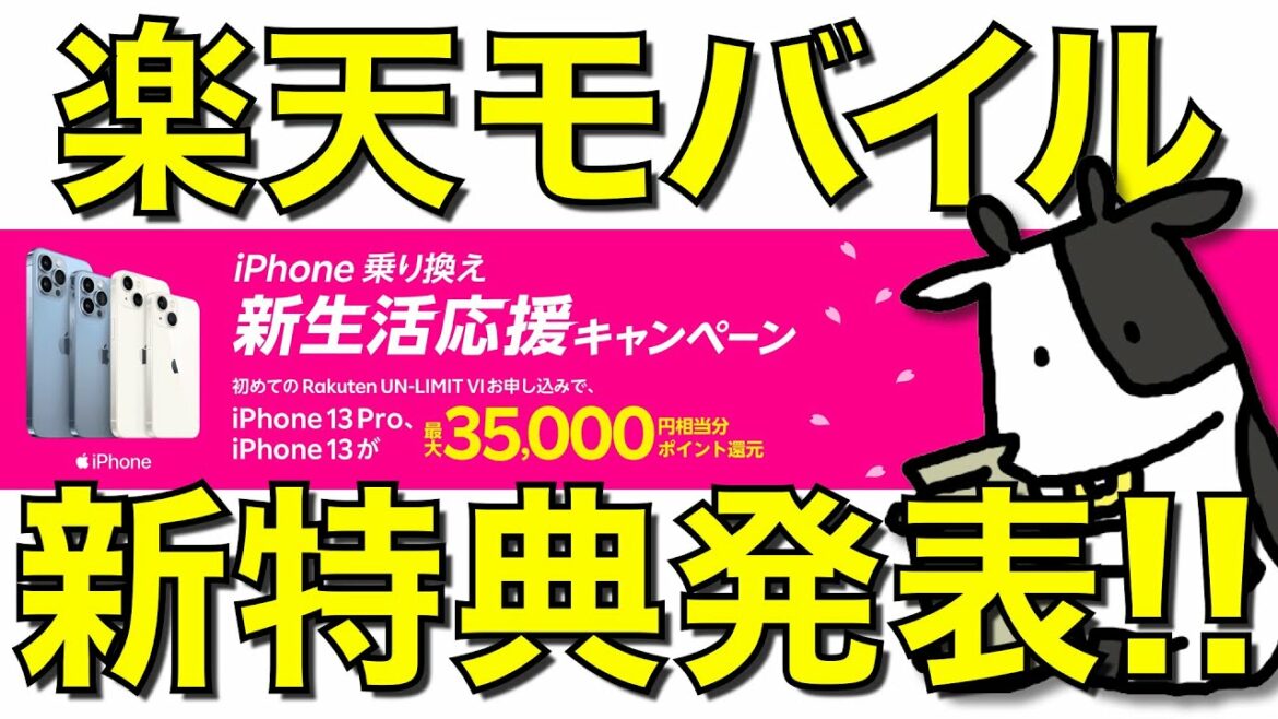 【突然のRakuten Hand無料プレゼントは即終了】楽天モバイルが最大35,000P還元特典を発表【iPhone乗り換え新生活応援キャンペーン】