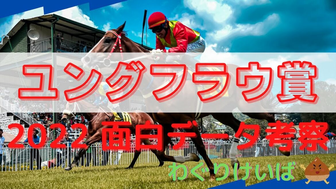 【ユングフラウ賞 2022】面白データ考察～今後活躍する牝馬を探せ