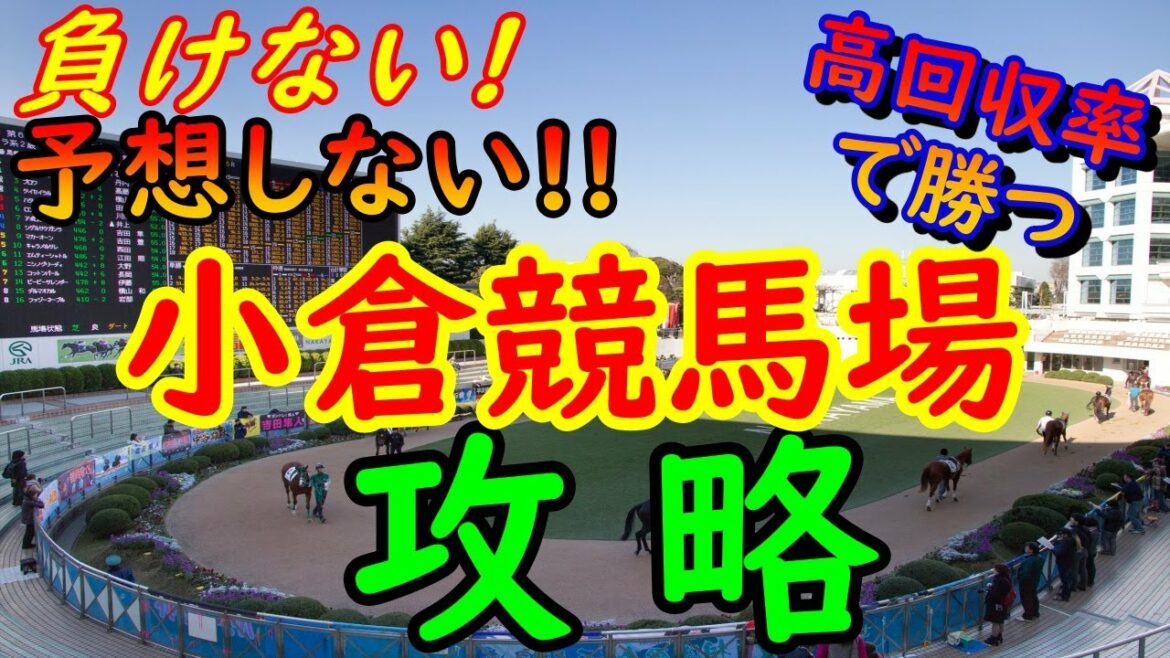 【2022年】小倉競馬場攻略【過去の回収率から勝てる馬券を見つける方法】