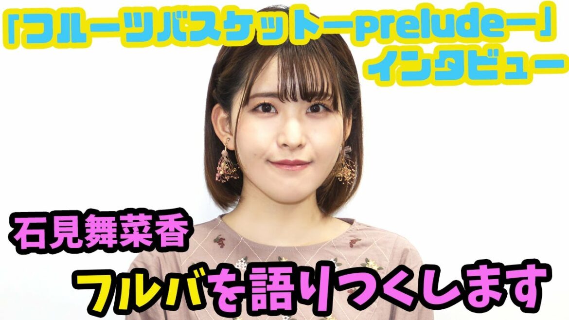 “本田透”石見舞菜香、芸歴半分寄り添った『フルバ』を振り返る　名場面思い出し思わず込み上げる　「フルーツバスケット－prelude－」インタビュー