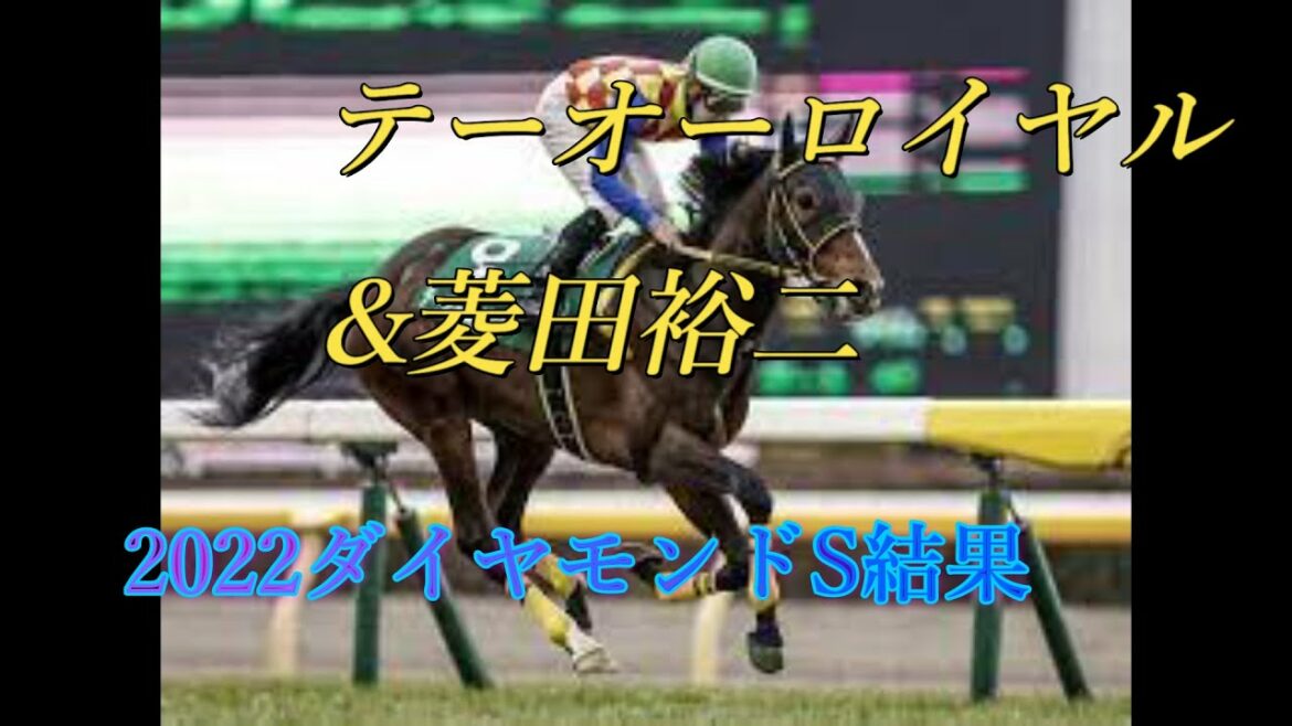 【競馬】【ダイヤモンドステークス】2022年ダイヤモンドS結果　【テーオーロイヤル】菱田裕二
