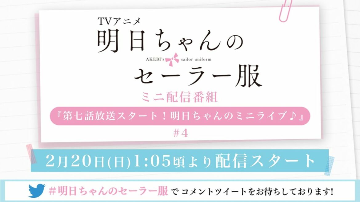 TVアニメ「明日ちゃんのセーラー服」ミニ配信番組『第七話放送スタート!明日ちゃんのミニライブ♪』#4 TVアニメ「明日ちゃんのセーラー服」ミニ配信番組『第七話放送スタート!明日ちゃんのミニライブ♪』#4