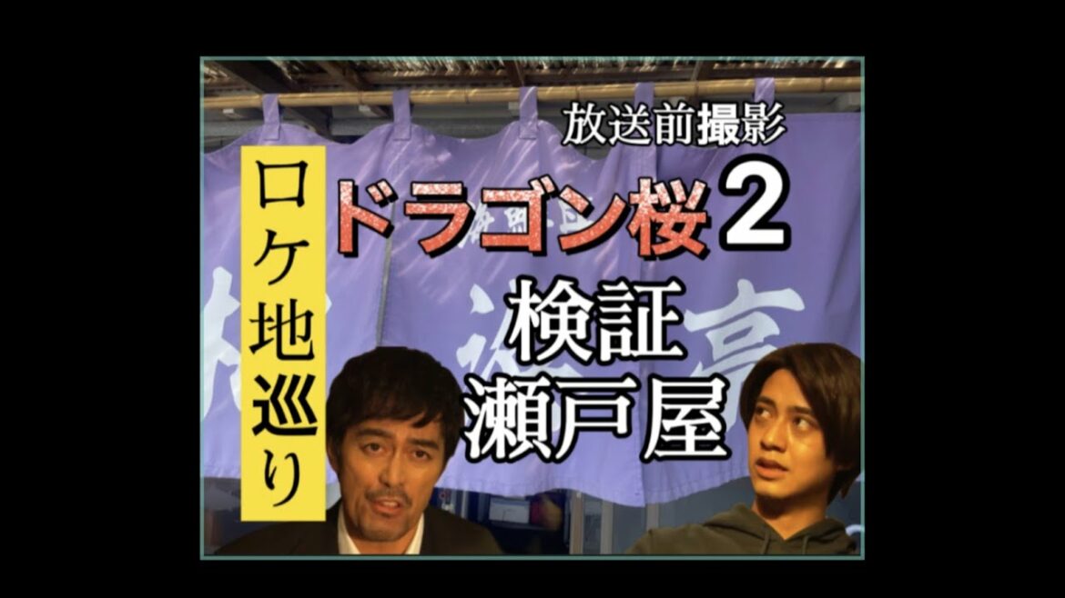 ドラゴン桜　瀬戸屋【髙橋海人】【平手友梨奈】放送前撮影の検証動画　