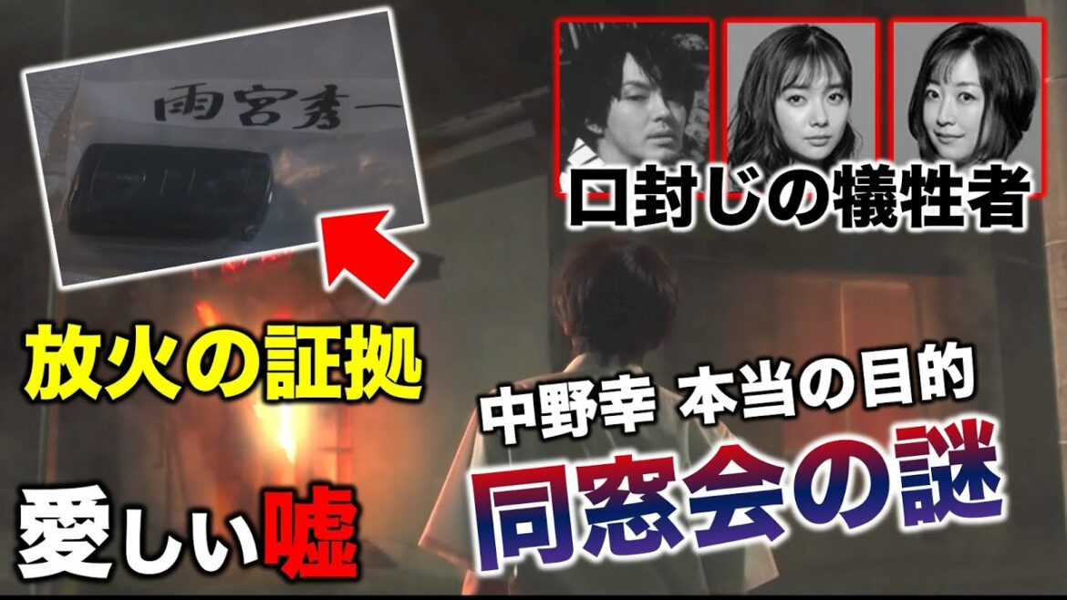 【愛しい嘘】ケータイに中野放火の証拠！？同窓会の本当の目的は！？／6話感想･考察／愛しい嘘 優しい闇／いとうそ