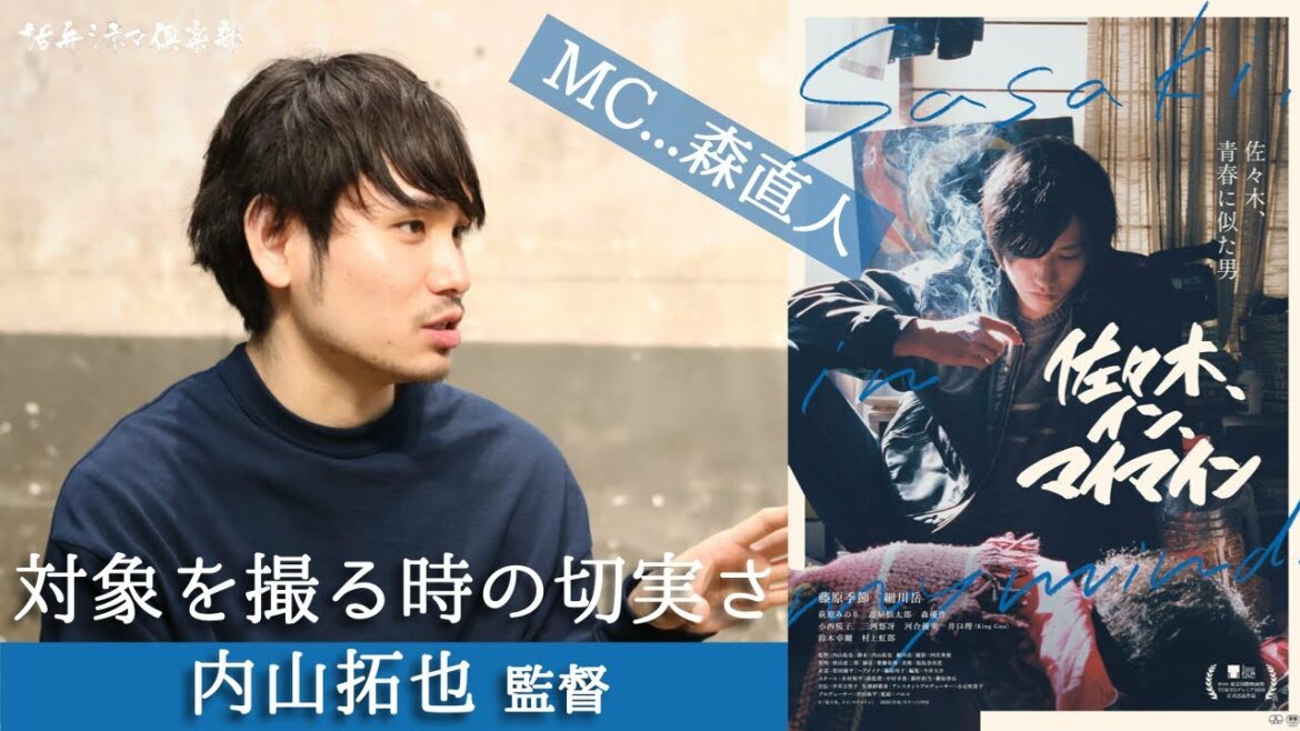 映画『佐々木、イン、マイマイン』内山拓也監督が語る!!対象を撮る時の切実さ 活弁シネマ倶楽部#129