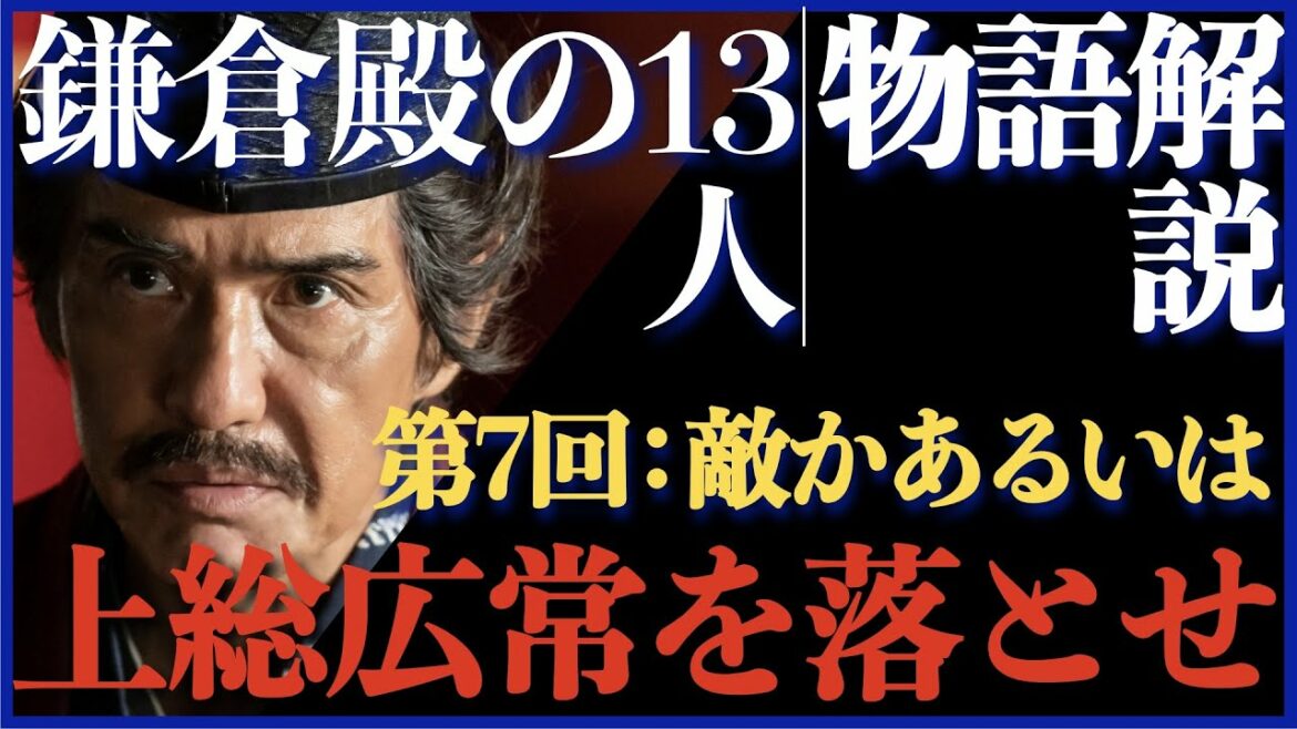 ＜鎌倉殿の13人＞第7話 ストーリー解説：上総広常を落とせ！亀も存在感抜群！＜敵か、あるいは＞