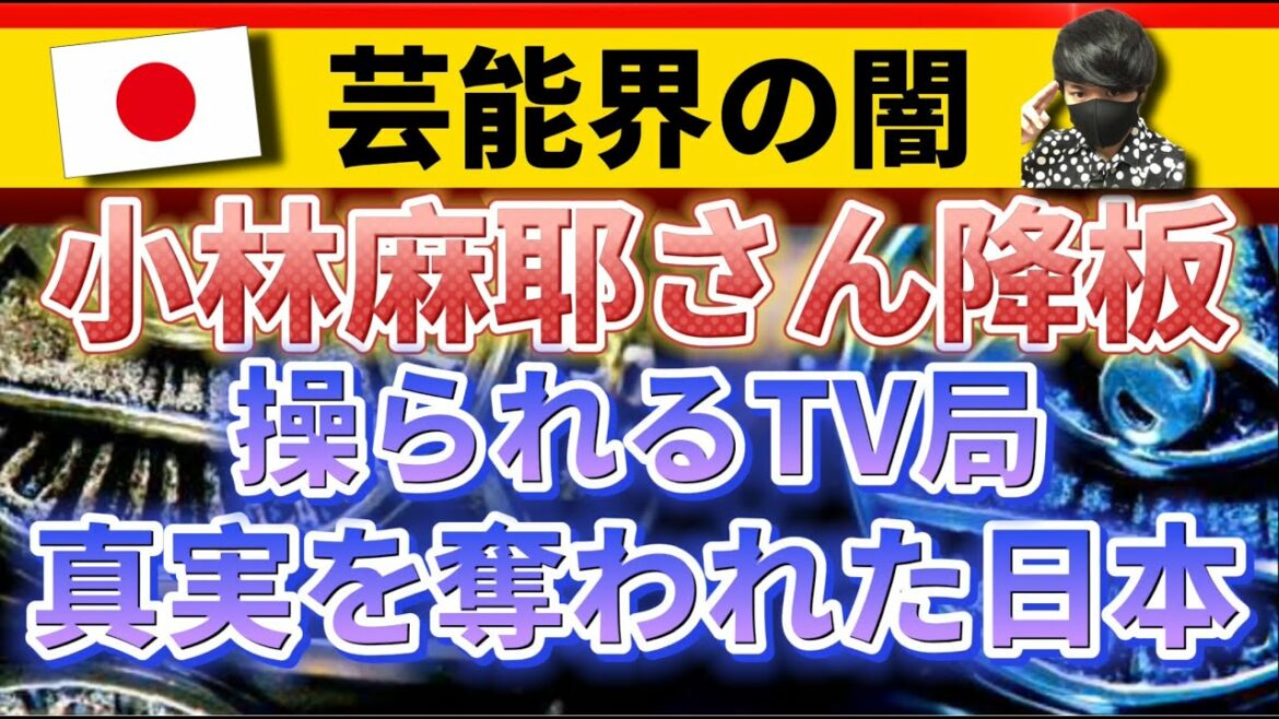 【トランプ支持者小林麻耶さん降板の理由。正しいものは潰される。】日本芸能界の闇。〔2倍速推奨〕