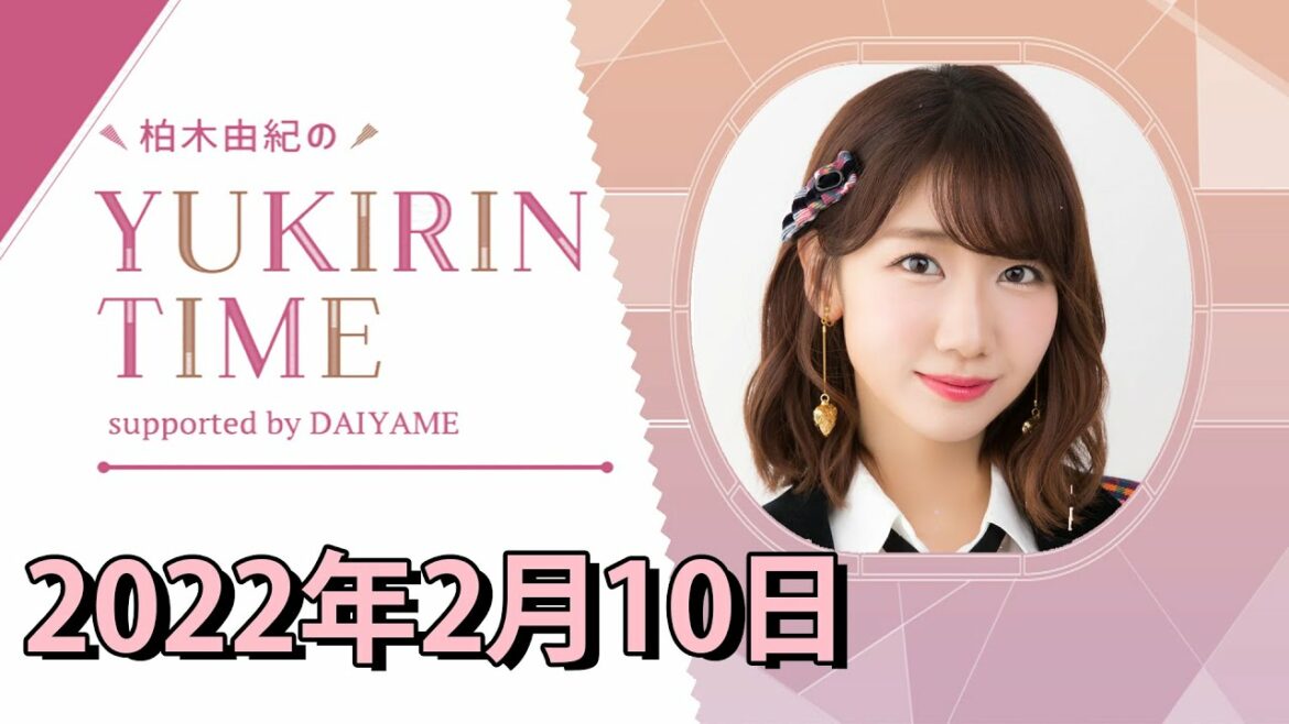 柏木由紀のYUKIRIN TIME | AKB48 | 2022年02月10日