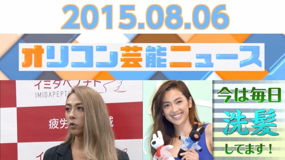 【GENKING、中村アン、庄司智春、川崎麻世、木村文乃】2015.8.5オリコン芸能ニュース