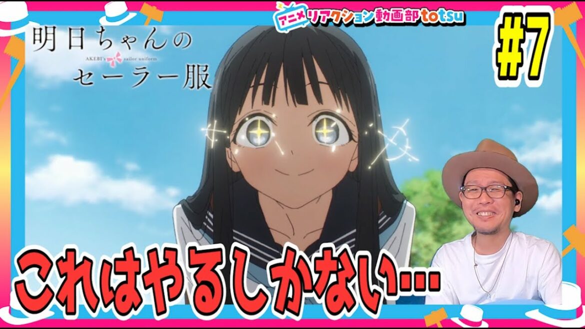 明日ちゃんのセーラー服 7話 リアクション  AKEBI's sailor uniform Episode7 Reaction